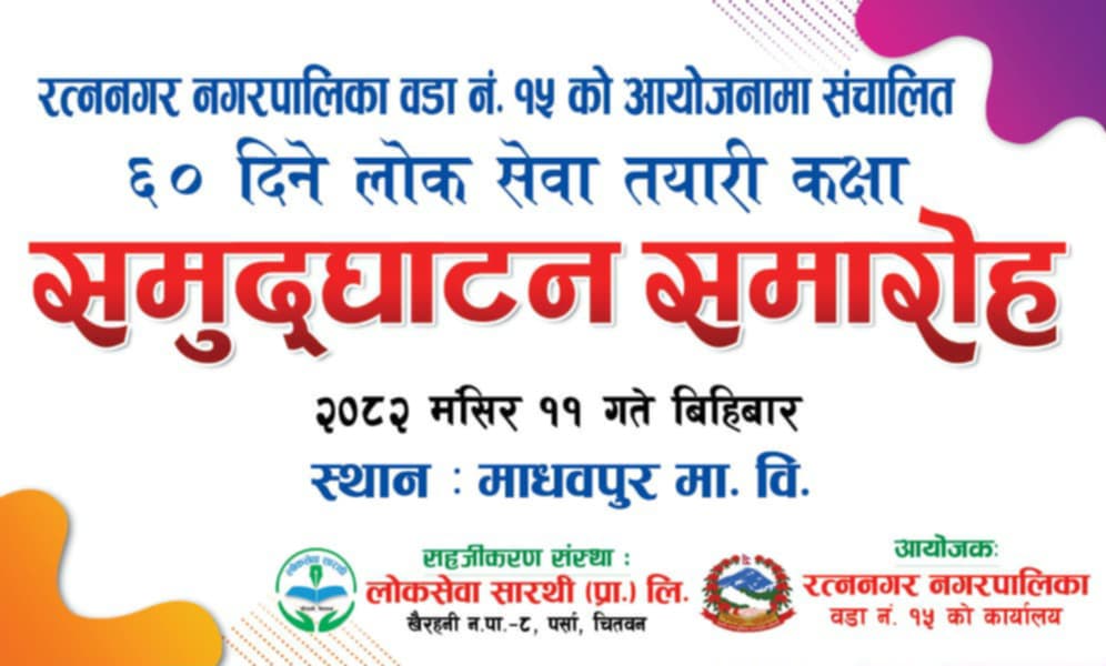 रत्ननगर-१५ मा बिहीबारदेखि ६० दिने लोकसेवा तयारी कक्षा सुरु हुँदै