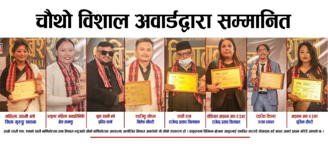 चौथो बिशाल अवार्ड २०८२ सम्पन्न, विभिन्न विधामा विशिष्ट व्यक्तित्व सम्मानित