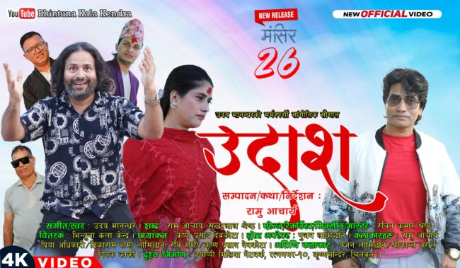 मर्मस्पर्शी गीत “उदाश” सार्वजनिक