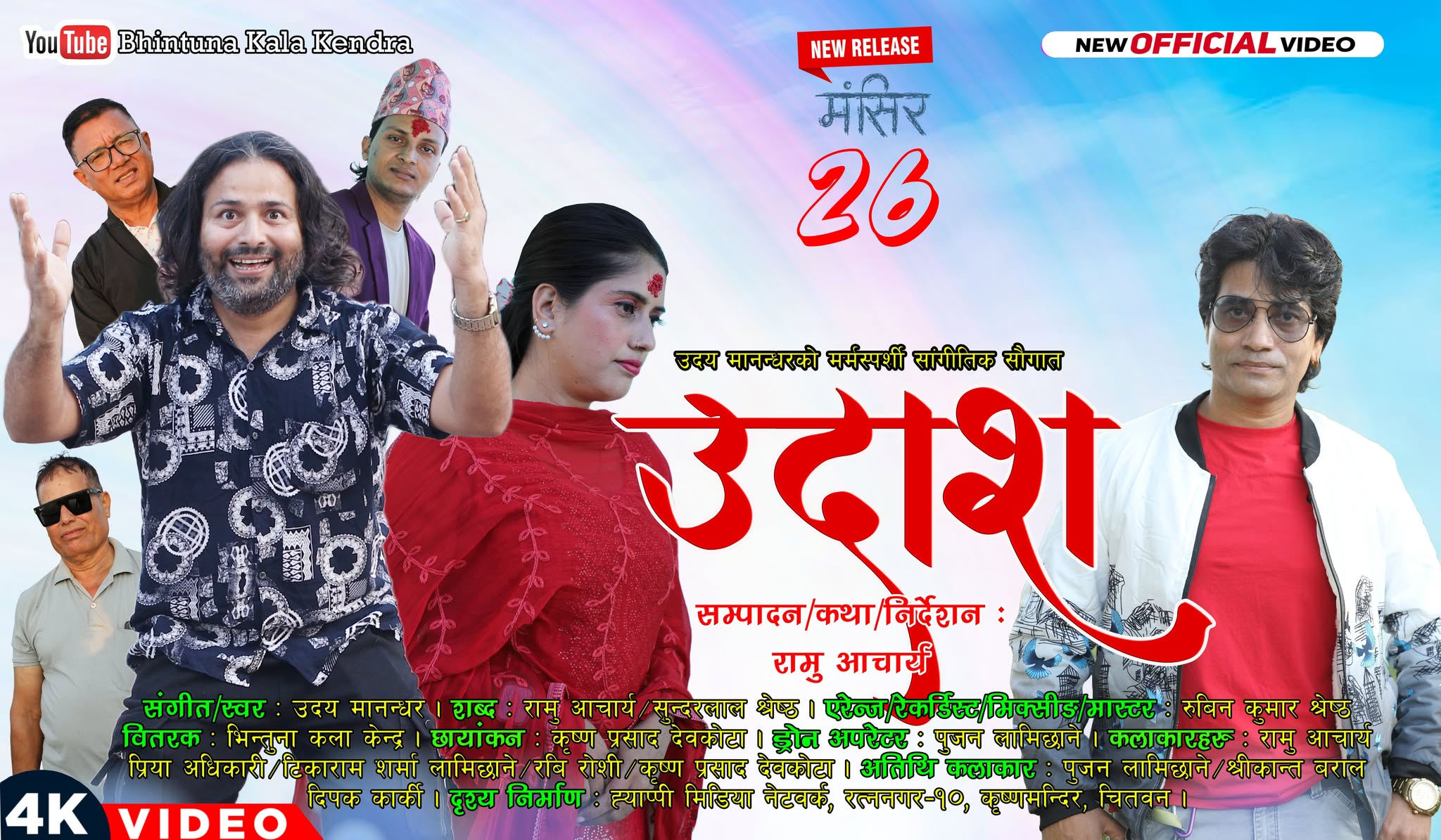 मर्मस्पर्शी गीत “उदाश” सार्वजनिक