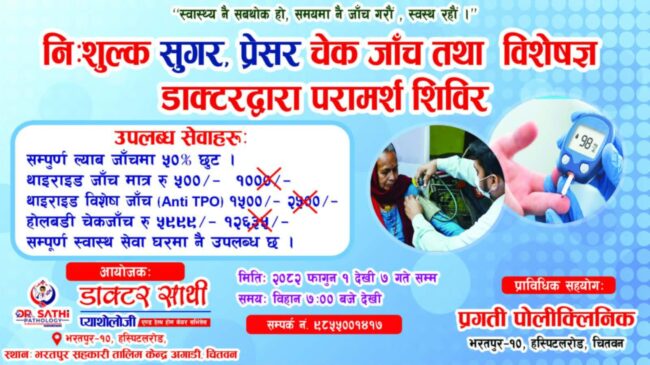 अस्पतालरोडको डाक्टर साथी प्याथोलोजीमा आजदेखि निःशुल्क स्वास्थ्य शिविर