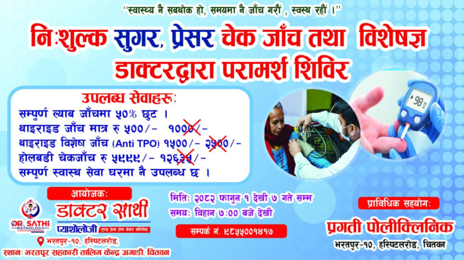 अस्पतालरोडको डाक्टर साथी प्याथोलोजीमा आजदेखि निःशुल्क स्वास्थ्य शिविर