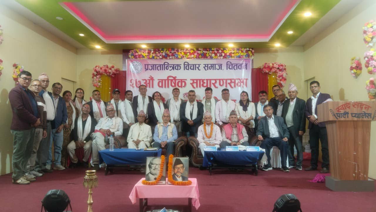 प्रजातान्त्रिक विचार समाज चितवनको अध्यक्षमा प्रा. डा. एकनारायण पौडेल निर्विरोध: कानुनी राज्य र प्रजातन्त्र रक्षामा नेतृत्वको जोड