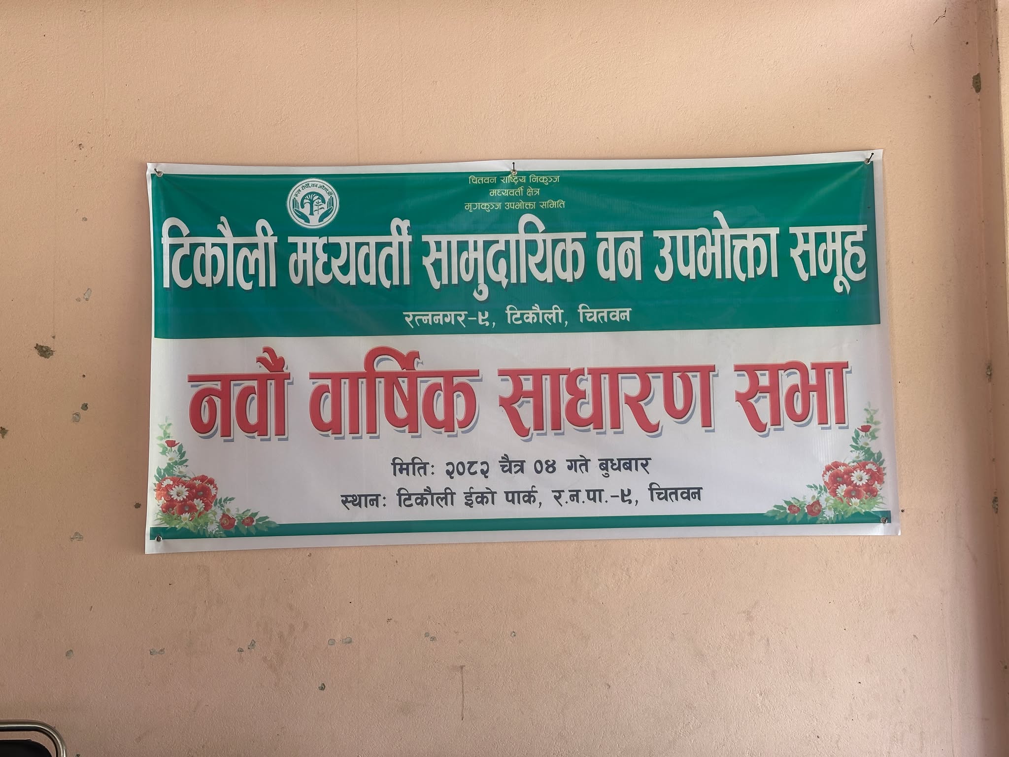टिकौली मध्यवर्ती सामुदायिक वनको नवौं वार्षिक साधारण सभा, अध्यक्षले प्रस्तुत गरे महत्वाकांछी योजना