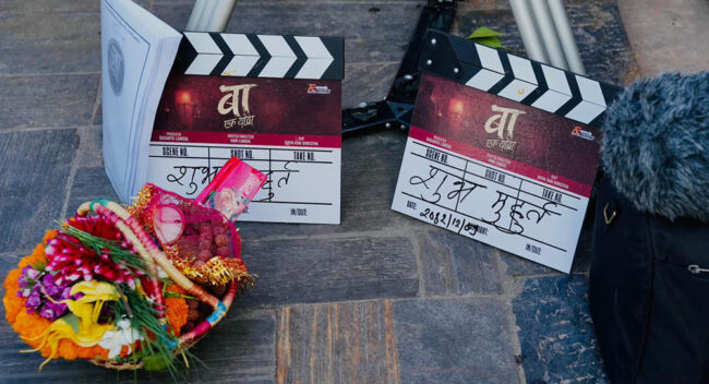 फिल्म ‘बा : एक योद्धा’ को पशुपतिनाथमा शुभ मुहूर्त गर्दै छायांकन सुरु