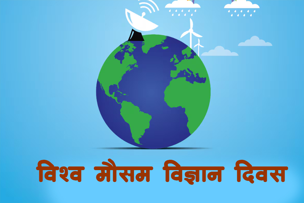 आज विश्व मौसम विज्ञान दिवस मनाइदै