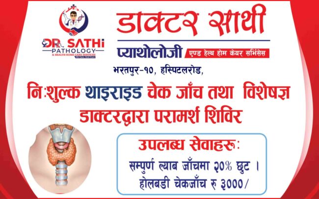 डाक्टर साथीद्धारा भोलि निःशुल्क थाइराइड शिविर सहित ल्याब परीक्षणमा बिशेष छुट