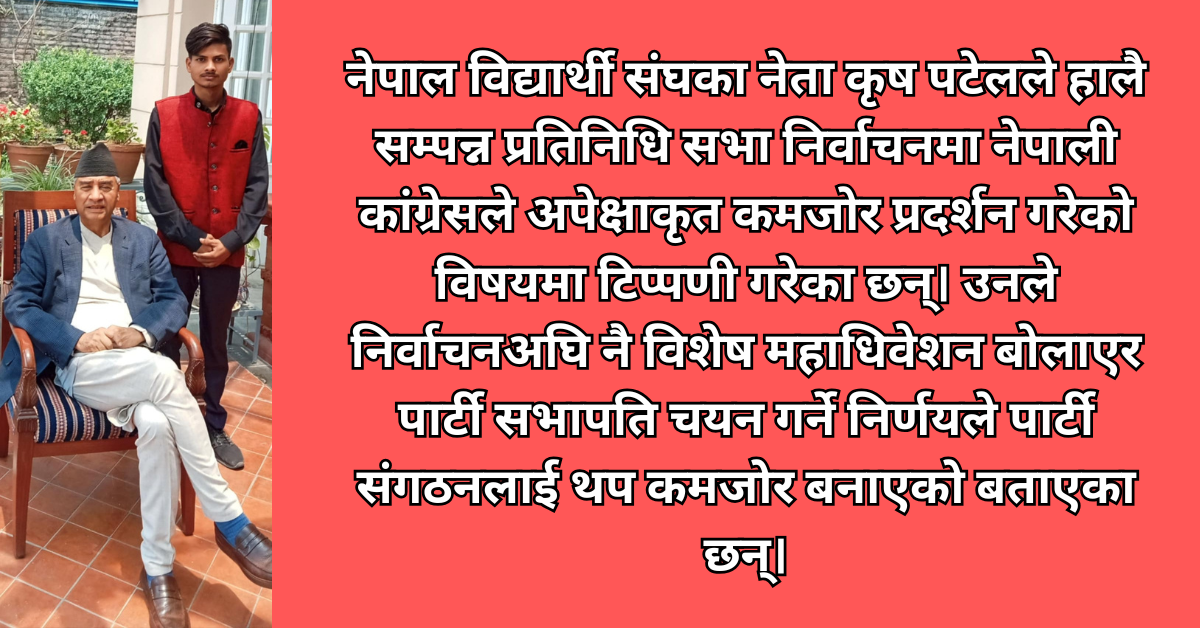 चुनावअघि नै सभापति फेर्ने हतारोले कांग्रेस कमजोर बन्यो : नेविसंघ नेता कृष पटेल
