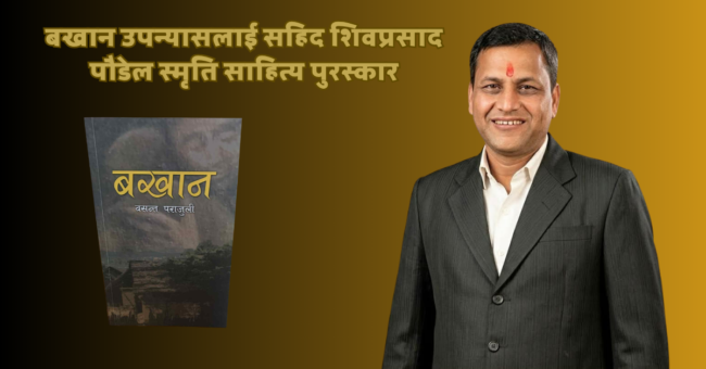 बखान उपन्यासलाई सहिद शिवप्रसाद पौडेल स्मृति साहित्य पुरस्कार