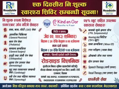 रत्ननगरको रोडसाइड क्लिनिकद्वारा एकदिने निःशुल्क स्वास्थ्य शिविर