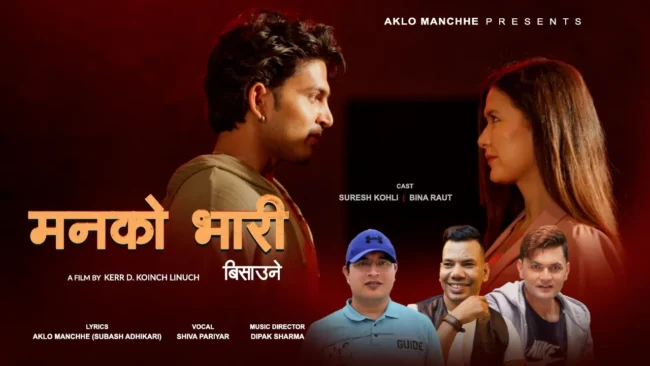 गायक शिव परियारको स्वरमा नयाँ गीत ‘मनको भारी बिसाउने’ सार्वजनिक