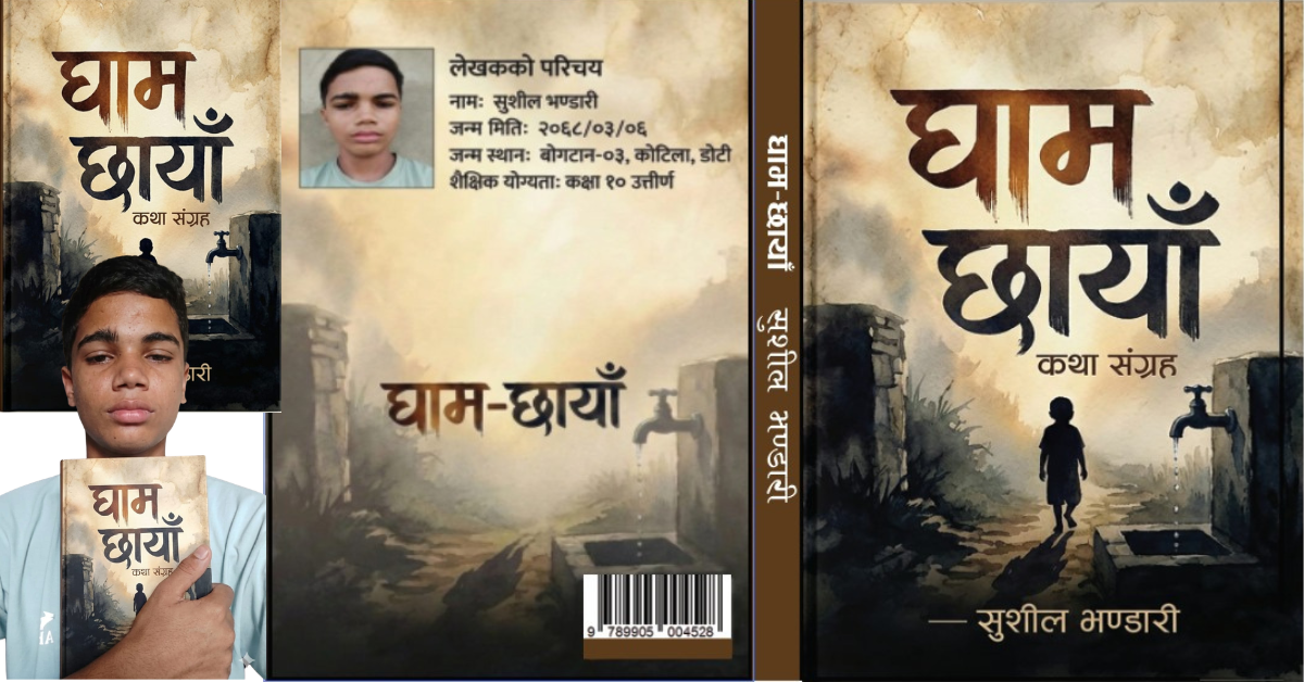 आर्थिक अभावलाई चिर्दै १४ वर्षीय सुशीलको साहित्यिक फड्को: ‘घाम छायाँ’ प्रकाशित