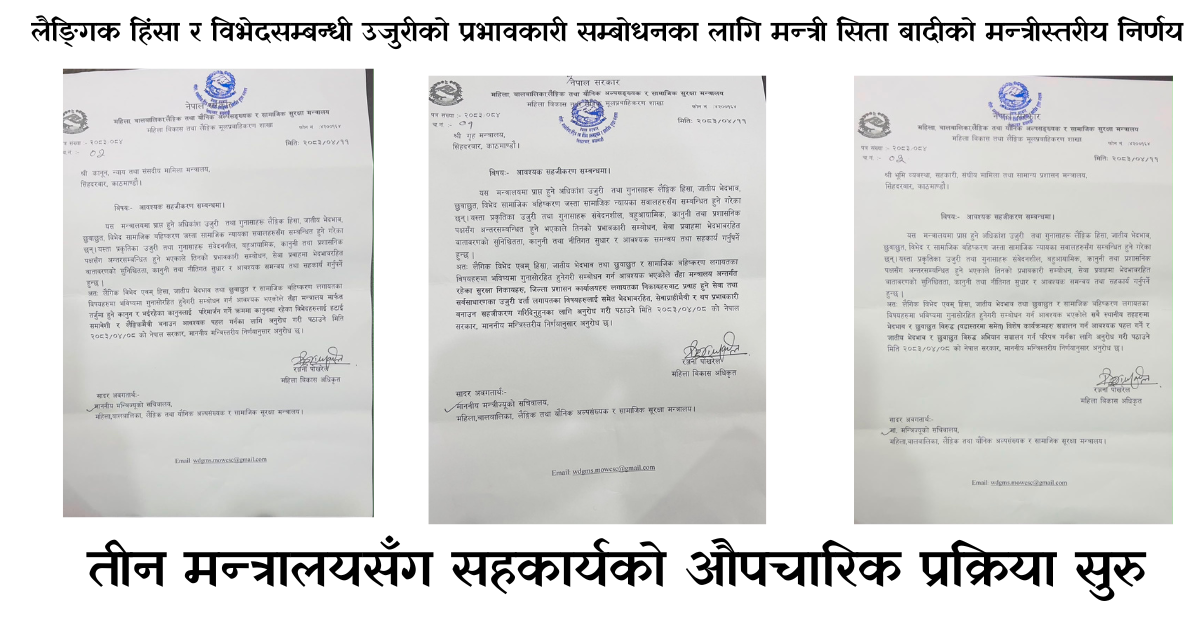लैङ्गिक हिंसा र विभेदसम्बन्धी उजुरीको प्रभावकारी सम्बोधनका लागि मन्त्री सिता बादीको मन्त्रीस्तरीय निर्णयपछि तीन मन्त्रालयसँग सहकार्यको औपचारिक प्रक्रिया सुरु