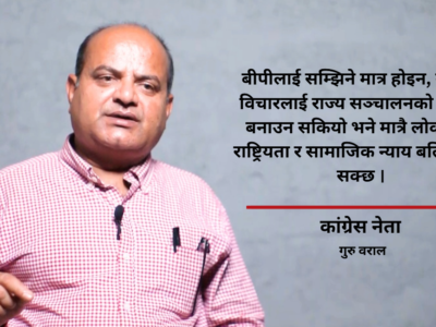 कांग्रेस ‘बीपीवाद’बाट विचलित, अब वैचारिक पुनर्जागरण आवश्यक : गुरु बराल