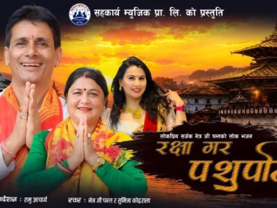 लोकप्रिय सर्जक नेत्र जी पन्तको मौलिक लोक भजन “रक्षा गर पशुपति” सार्वजनिक