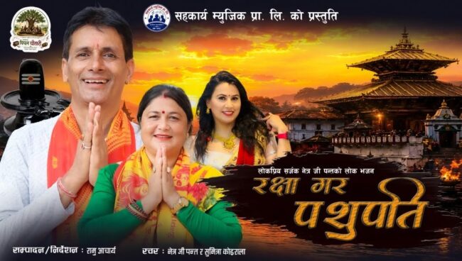 लोकप्रिय सर्जक नेत्र जी पन्तको मौलिक लोक भजन “रक्षा गर पशुपति” सार्वजनिक