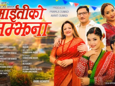 ‘माईतीको सम्झना’ सार्वजनिक