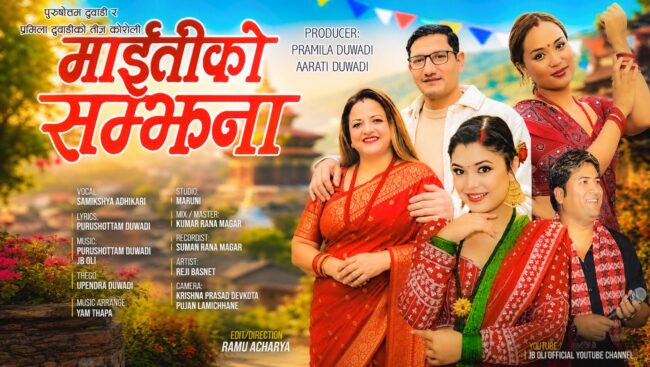 ‘माईतीको सम्झना’ सार्वजनिक