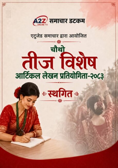 एटुजेड समाचारको तीज विशेष आर्टिकल लेखन प्रतियोगिता स्थगित