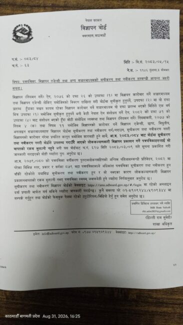 विज्ञापन बोर्डमा सूचीकरण तथा नवीकरण नगर्ने पत्रपत्रिकाले लोककल्याणकारी विज्ञापनको रकम नपाउने