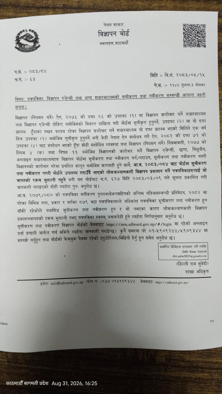 विज्ञापन बोर्डमा सूचीकरण तथा नवीकरण नगर्ने पत्रपत्रिकाले लोककल्याणकारी विज्ञापनको रकम नपाउने