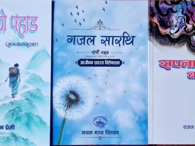 गजल मञ्च चितवनका तीन प्रकाशन बजारमा