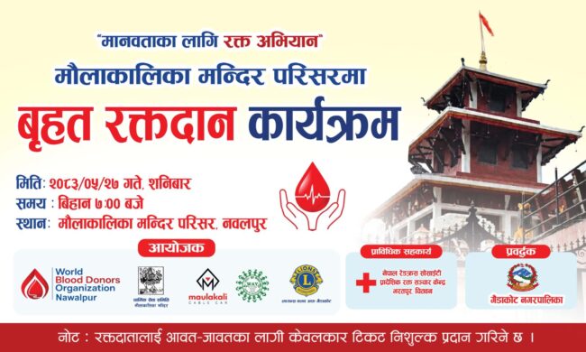 मौलाकालिका परिसरमा बृहत् खुल्ला रक्तदान कार्यक्रम हुँदै
