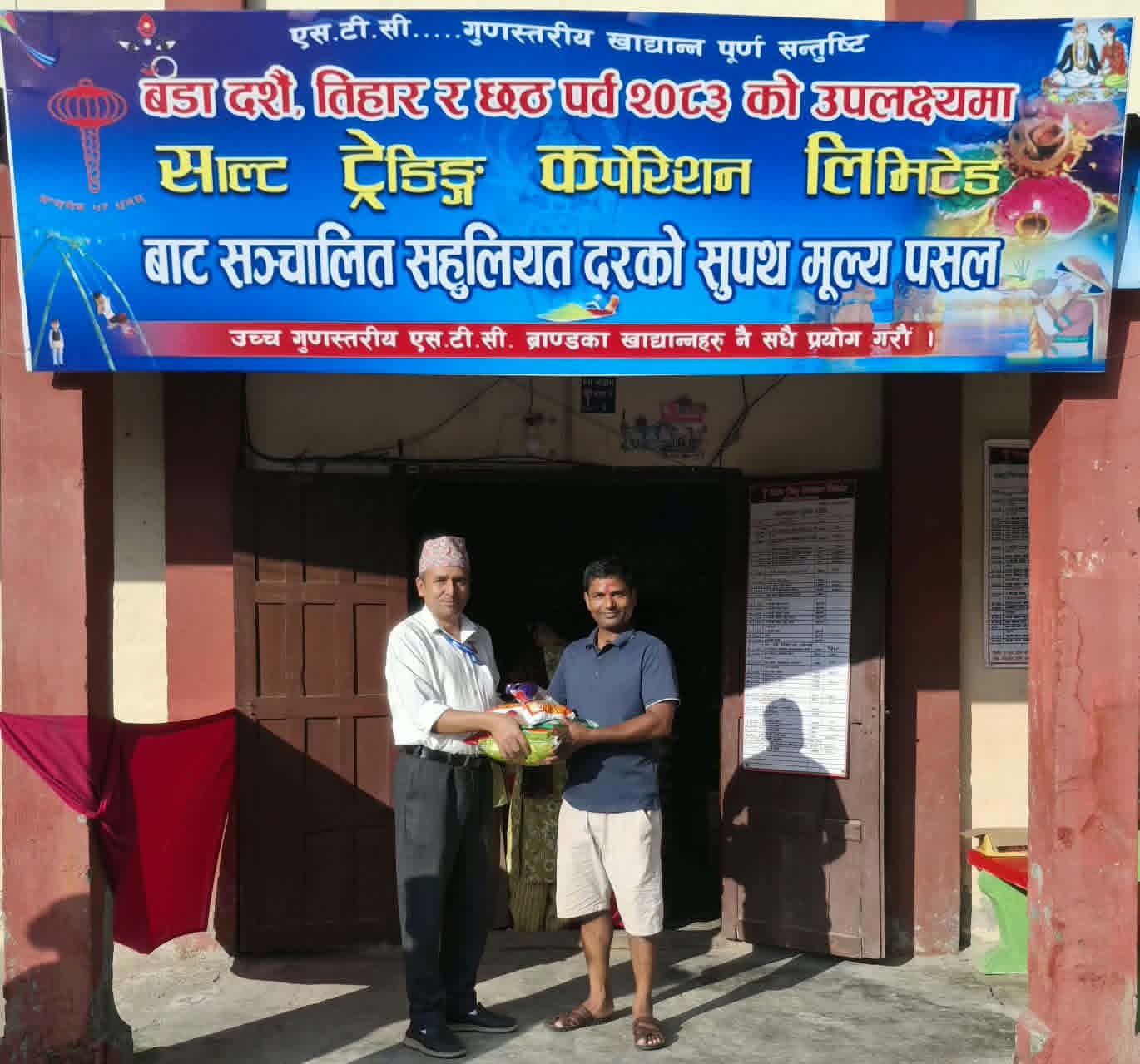 असोज १ देखि कात्तिक मसान्तसम्म साल्ट ट्रेडिङ्गको  सुपथ मुल्य पसल संचालन