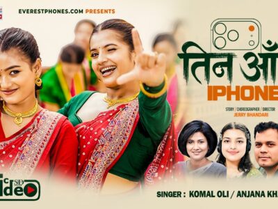 अनमोल गिरिको रचनामा कोमल ओली र अन्जना खतिवडाको नयाँ तीज गीत ‘तीन आँखे आईफोन’ सार्वजनिक