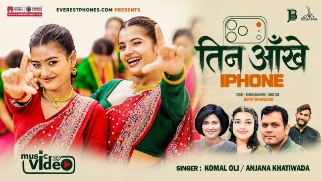 अनमोल गिरिको रचनामा कोमल ओली र अन्जना खतिवडाको नयाँ तीज गीत ‘तीन आँखे आईफोन’ सार्वजनिक