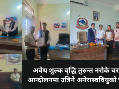 अवैध शुल्क वृद्धि तुरुन्त नरोके चरणबद्ध आन्दोलनमा उत्रिने अनेरास्ववियुको चेतावनी