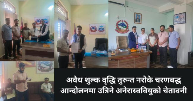 अवैध शुल्क वृद्धि तुरुन्त नरोके चरणबद्ध आन्दोलनमा उत्रिने अनेरास्ववियुको चेतावनी
