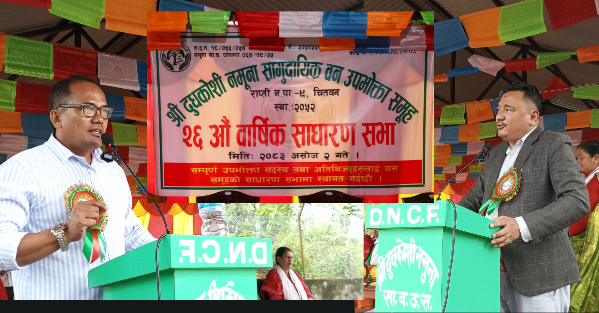दूधकोशी नमुना सामुदायिक वनको २६औँ वार्षिक साधारण सभा सम्पन्न: ५८ लाखभन्दा बढीको आय–व्यय अनुमोदन