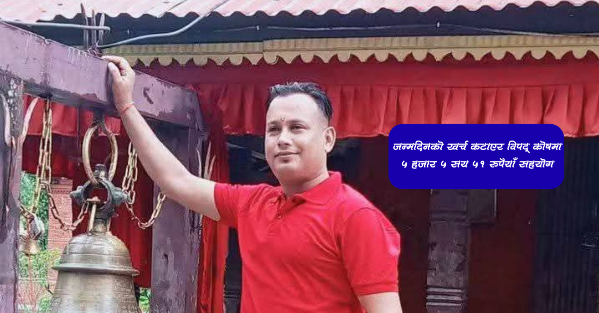 जन्मदिनको खर्च कटाएर विपद् कोषमा ५ हजार ५ सय ५१ रुपैयाँ सहयोग