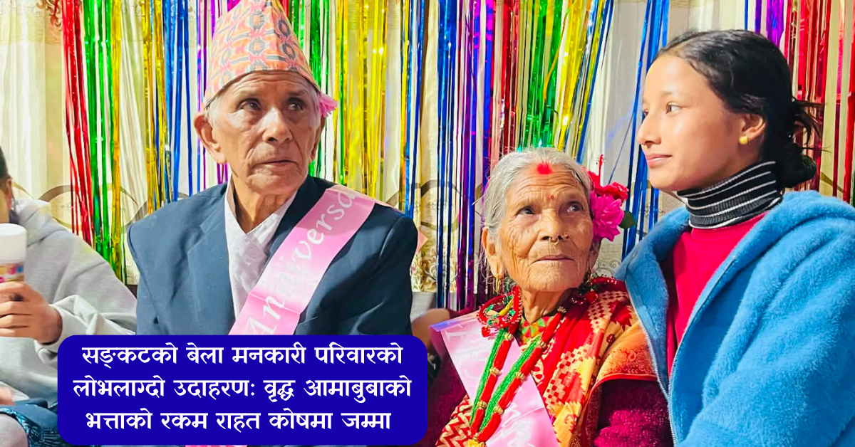 सङ्कटको बेला मनकारी परिवारको लोभलाग्दो उदाहरण: वृद्ध आमाबुबाको भत्ताको रकम राहत कोषमा जम्मा