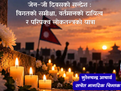 जेन–जी दिवसको सन्देश : विगतको समीक्षा, वर्तमानको दायित्व र परिपक्व लोकतन्त्रको यात्रा