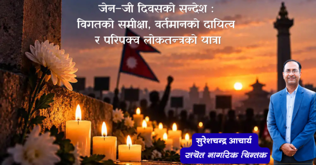 जेन–जी दिवसको सन्देश : विगतको समीक्षा, वर्तमानको दायित्व र परिपक्व लोकतन्त्रको यात्रा