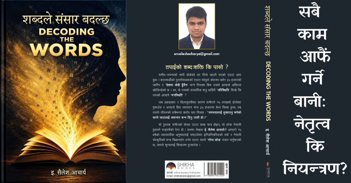 सबै काम आफैं गर्ने बानी: नेतृत्व कि नियन्त्रण?